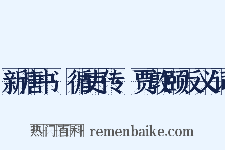 新唐书·循吏传·贾敦颐反义词是什么意思的图片